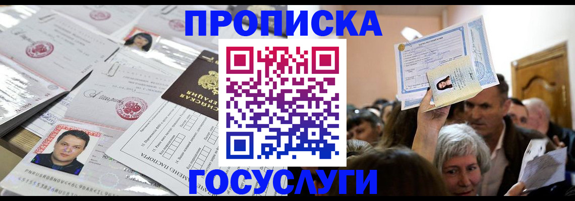 купить прописку в Муравленко