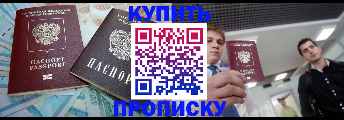 прописка законно в Муравленко